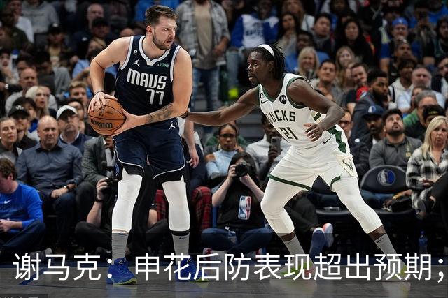 谢马克：申花后防表现超出预期；特谢拉与马纳法给我留下深刻印象
