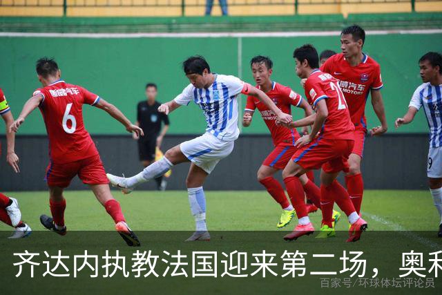 齐达内执教法国迎来第二场，奥利塞美妙进球锁定胜局